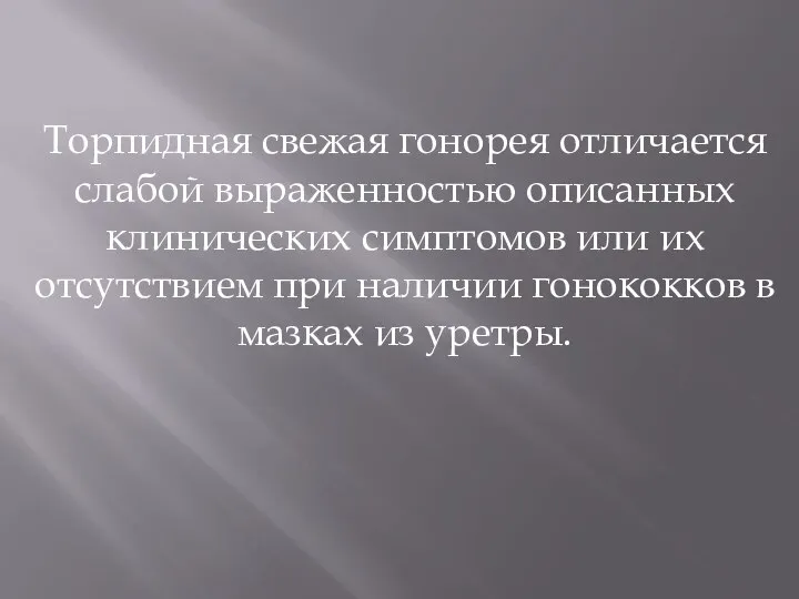 Торпидная свежая гонорея отличается слабой выраженностью описанных клинических симптомов или их отсутствием