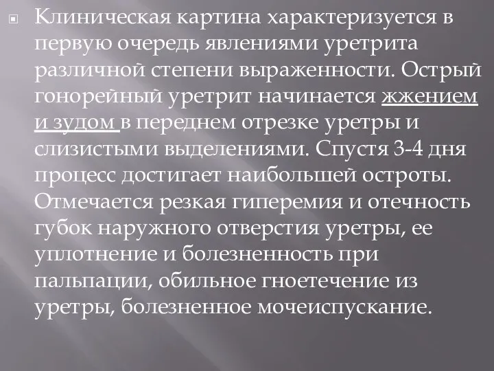 Клиническая картина характеризуется в первую очередь явлениями уретрита различной степени выраженности. Острый