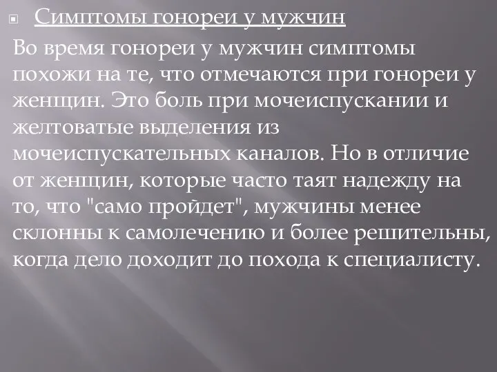 Симптомы гонореи у мужчин Во время гонореи у мужчин симптомы похожи на