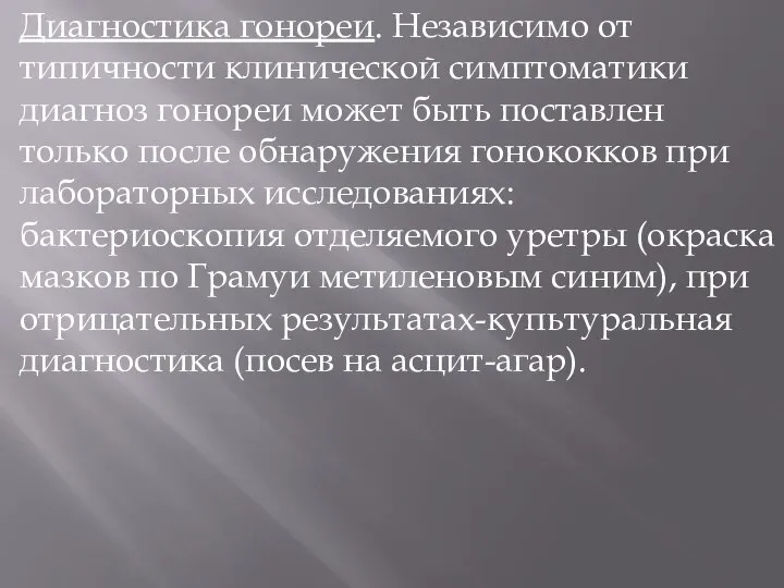 Диагностика гонореи. Независимо от типичности клинической симптоматики диагноз гонореи может быть поставлен