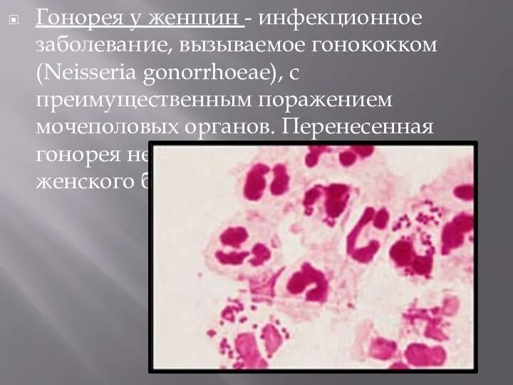 Гонорея у женщин - инфекционное заболевание, вызываемое гонококком (Neisseria gonorrhoeae), с преимущественным