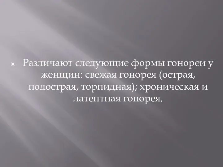 Различают следующие формы гонореи у женщин: свежая гонорея (острая, подострая, торпидная); хроническая и латентная гонорея.