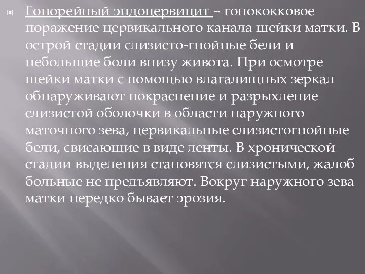 Гонорейный эндоцервицит – гонококковое поражение цервикального канала шейки матки. В острой стадии