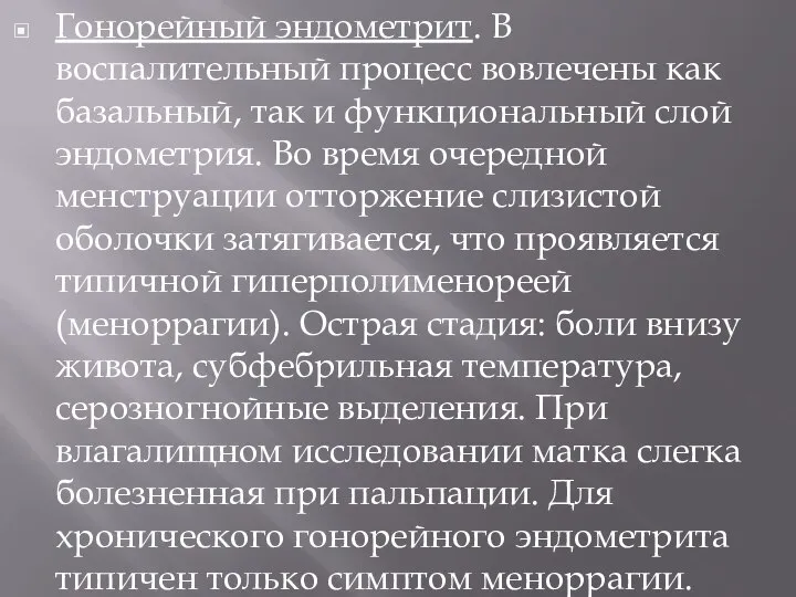 Гонорейный эндометрит. В воспалительный процесс вовлечены как базальный, так и функциональный слой