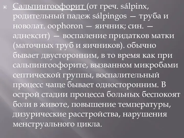 Сальпингоофорит (от греч. sálpinx, родительный падеж sálpingos — труба и новолат. oophoron