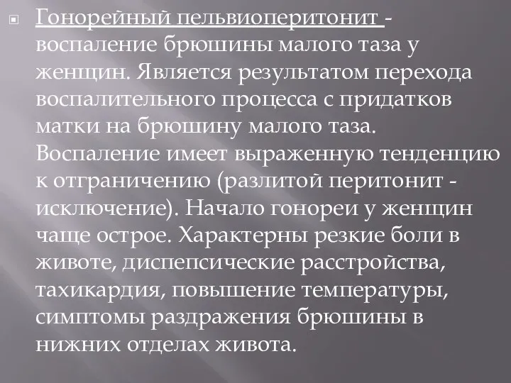 Гонорейный пельвиоперитонит - воспаление брюшины малого таза у женщин. Является результатом перехода