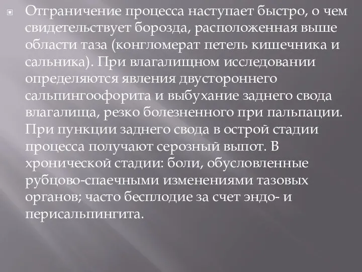 Отграничение процесса наступает быстро, о чем свидетельствует борозда, расположенная выше области таза