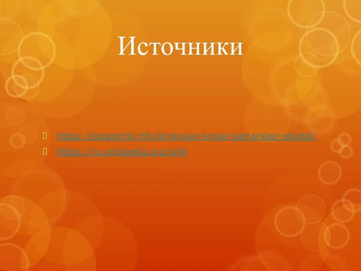 Источники https://ecoportal.info/krasnaya-kniga-samarskoj-oblasti/ https://ru.wikipedia.org/wiki