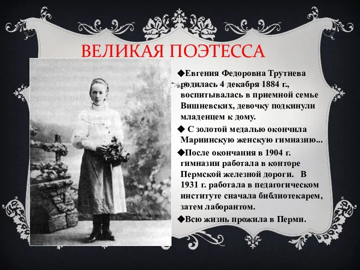 ВЕЛИКАЯ ПОЭТЕССА Евгения Федоровна Трутнева родилась 4 декабря 1884 г., воспитывалась в