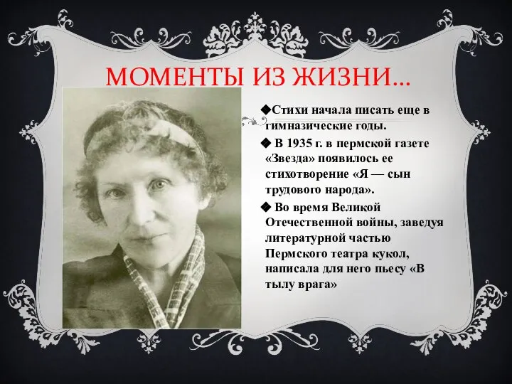 МОМЕНТЫ ИЗ ЖИЗНИ… Стихи начала писать еще в гимназические годы. В 1935