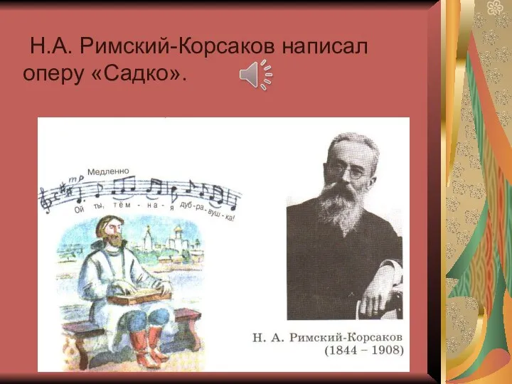 Н.А. Римский-Корсаков написал оперу «Садко».