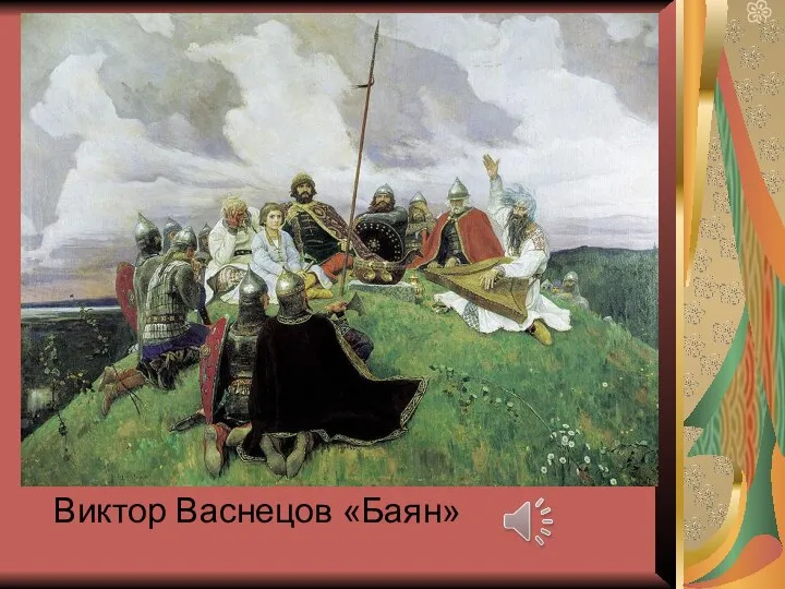 Виктор Васнецов «Баян»