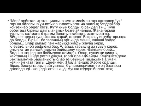 "Мир" орбиталық станциясына жүк кемесімен ғарышкерлер "ұя"ғарыш айлағына ұқыпты орналастырған 48 аналық