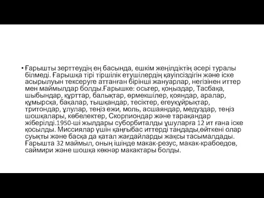 Ғарышты зерттеудің ең басында, ешкім жеңілдіктің әсері туралы білмеді. Ғарышқа тірі тіршілік