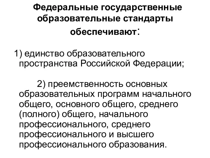 1) единство образовательного пространства Российской Федерации; 2) преемственность основных образовательных программ начального