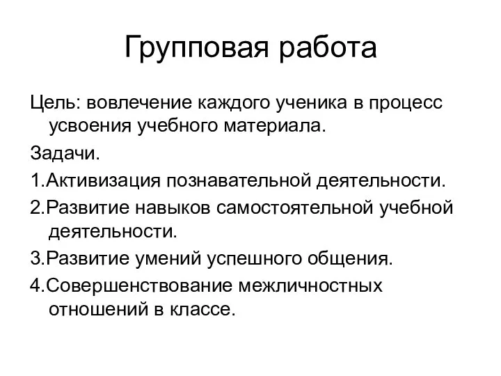 Групповая работа Цель: вовлечение каждого ученика в процесс усвоения учебного материала. Задачи.