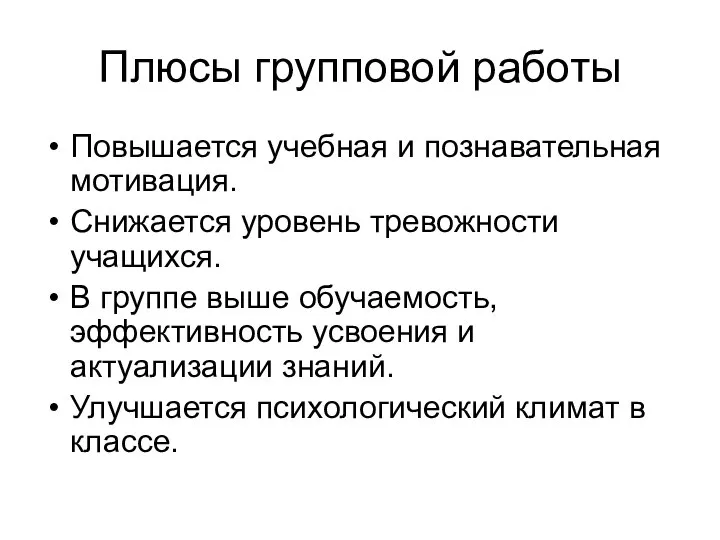 Плюсы групповой работы Повышается учебная и познавательная мотивация. Снижается уровень тревожности учащихся.