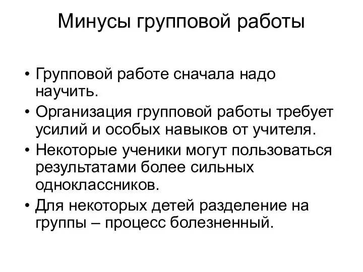 Минусы групповой работы Групповой работе сначала надо научить. Организация групповой работы требует