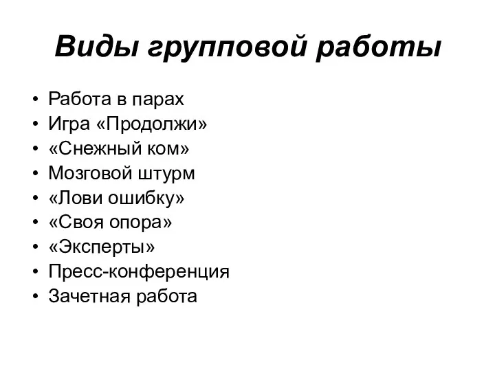 Виды групповой работы Работа в парах Игра «Продолжи» «Снежный ком» Мозговой штурм