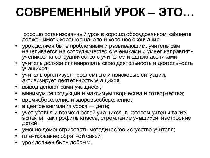 СОВРЕМЕННЫЙ УРОК – ЭТО… хорошо организованный урок в хорошо оборудованном кабинете должен