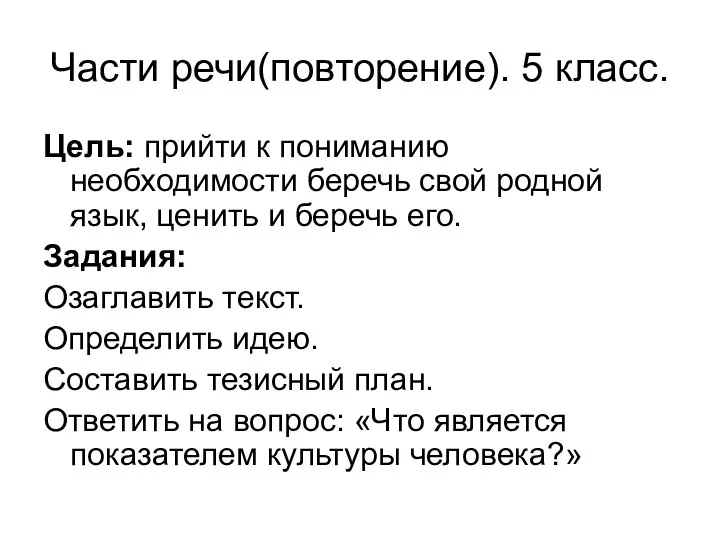 Части речи(повторение). 5 класс. Цель: прийти к пониманию необходимости беречь свой родной