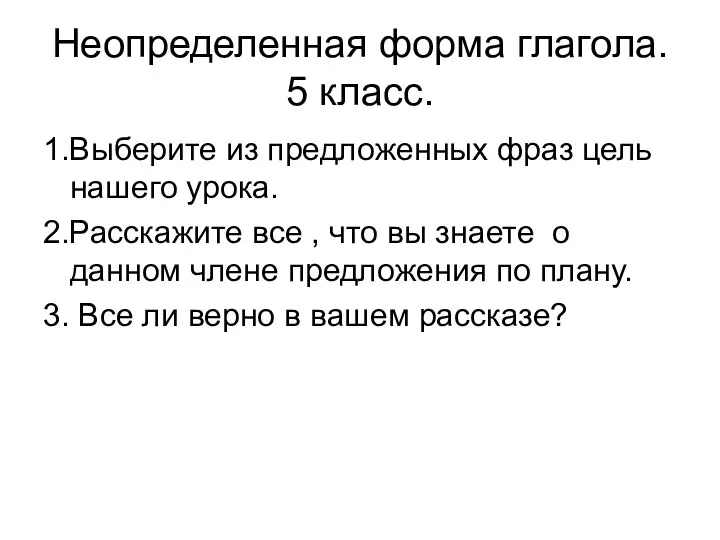 Неопределенная форма глагола. 5 класс. 1.Выберите из предложенных фраз цель нашего урока.