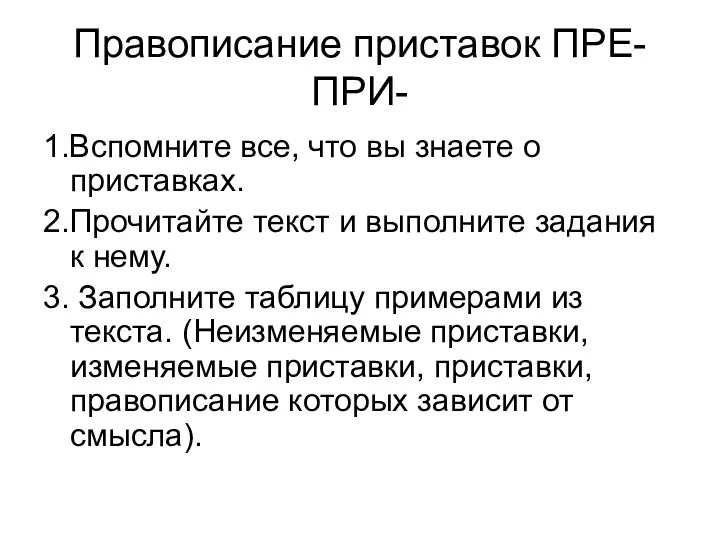 Правописание приставок ПРЕ-ПРИ- 1.Вспомните все, что вы знаете о приставках. 2.Прочитайте текст