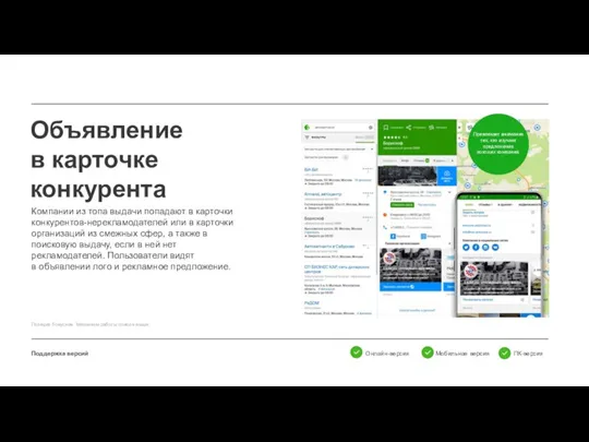 Объявление в карточке конкурента Поддержка версий Компании из топа выдачи попадают в