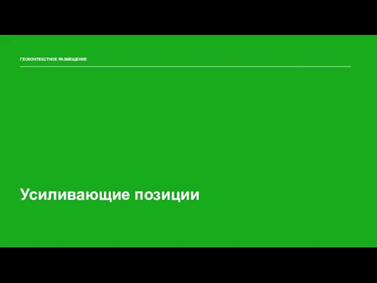 ГЕОКОНТЕКСТНОЕ РАЗМЕЩЕНИЕ Усиливающие позиции