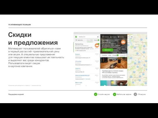 Скидки и предложения Поддержка версий Мотивируют пользователей обратиться к вам в первый