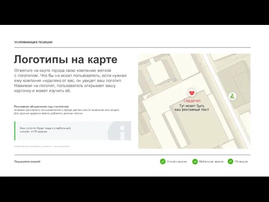 Логотипы на карте Поддержка версий Отметьте на карте города свою компанию меткой