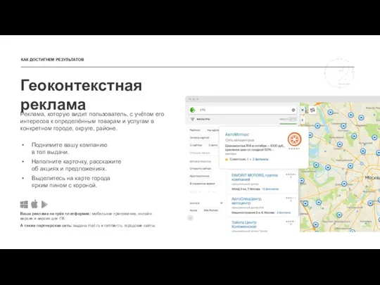 КАК ДОСТИГНЕМ РЕЗУЛЬТАТОВ Геоконтекстная реклама Реклама, которую видит пользователь, с учётом его