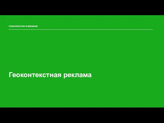 ГЕОКОНТЕКСТНОЕ РАЗМЕЩЕНИЕ Геоконтекстная реклама