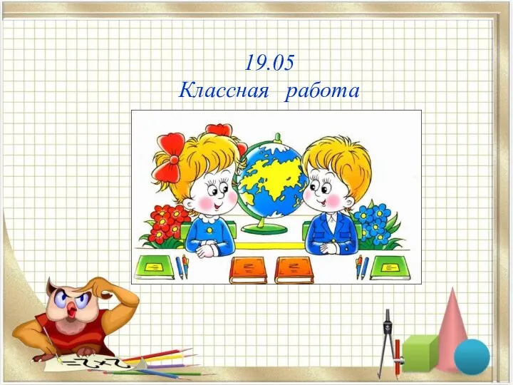 19.05 Классная работа