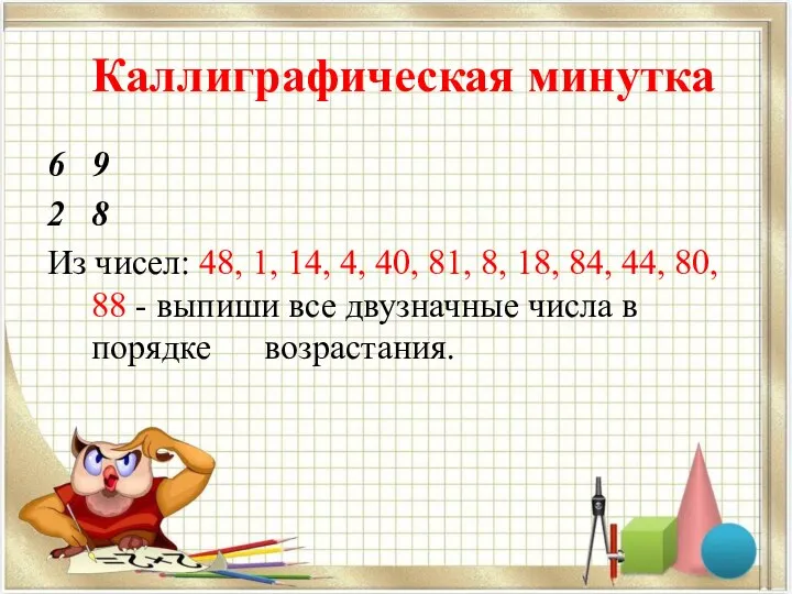 Каллиграфическая минутка 9 2 8 Из чисел: 48, 1, 14, 4, 40,