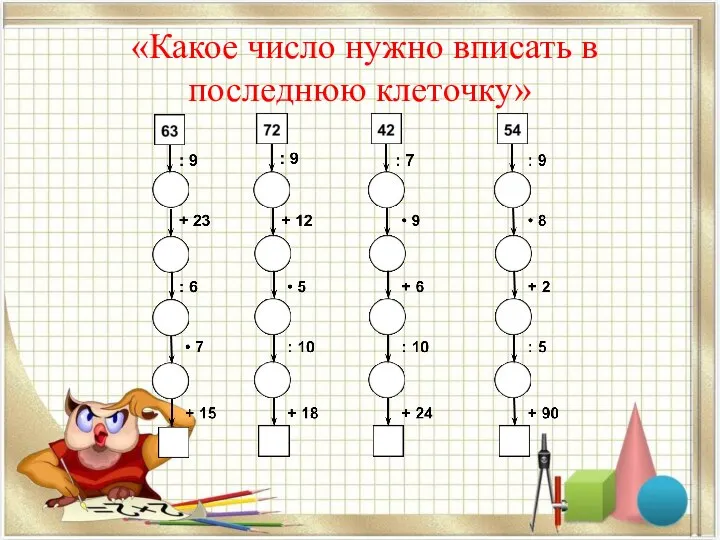 «Какое число нужно вписать в последнюю клеточку»