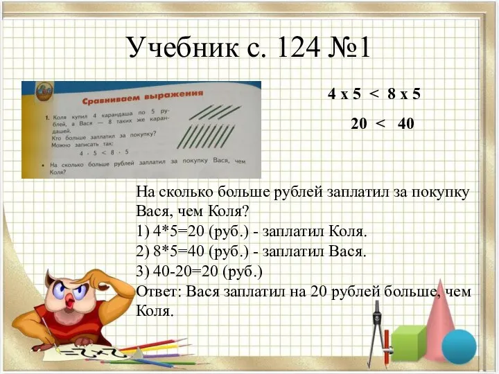 Учебник с. 124 №1 На сколько больше рублей заплатил за покупку Вася,