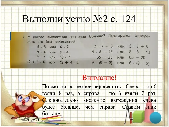 Выполни устно №2 с. 124 Внимание! Посмотри на первое неравенство. Слева -