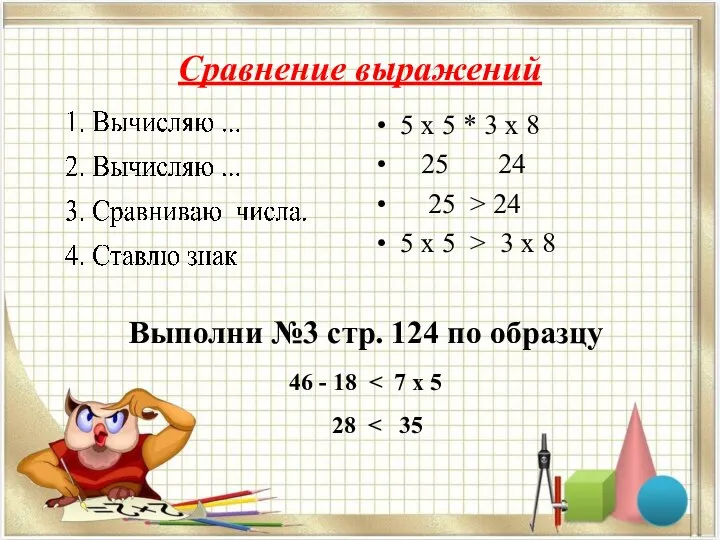 Cравнение выражений 5 х 5 * 3 х 8 25 24 25