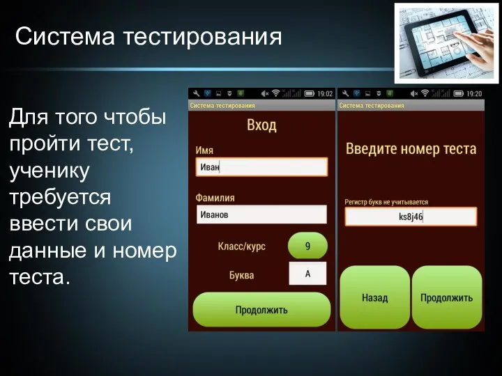 Система тестирования Для того чтобы пройти тест, ученику требуется ввести свои данные и номер теста.