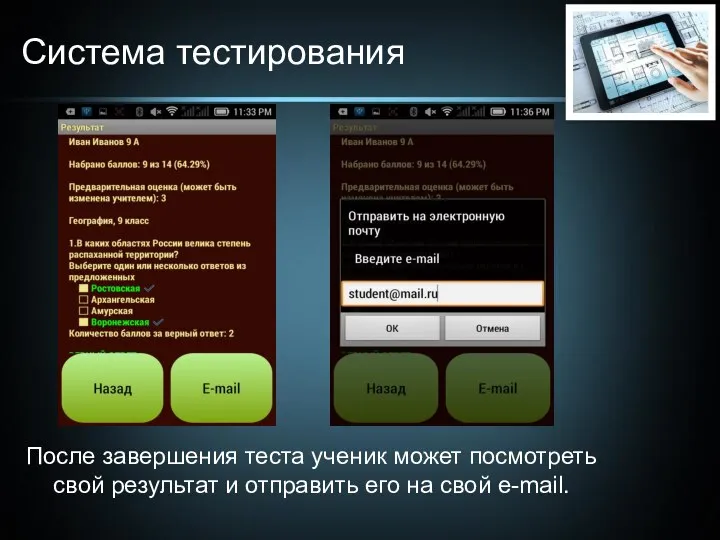 Система тестирования После завершения теста ученик может посмотреть свой результат и отправить его на свой e-mail.
