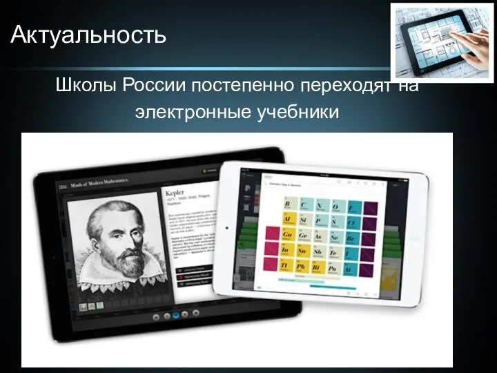 Актуальность Школы России постепенно переходят на электронные учебники