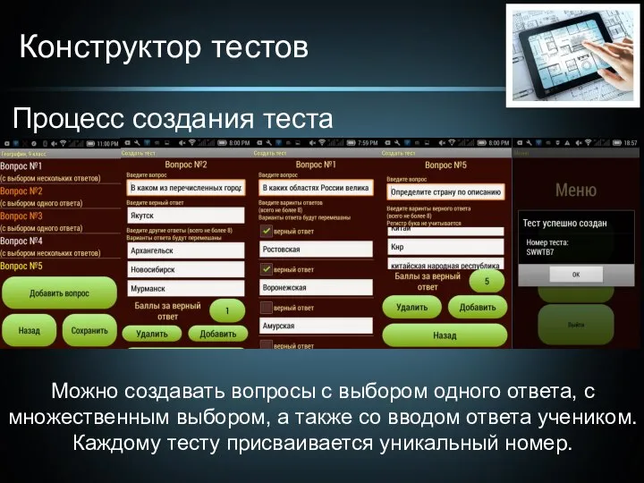 Конструктор тестов Процесс создания теста Можно создавать вопросы с выбором одного ответа,