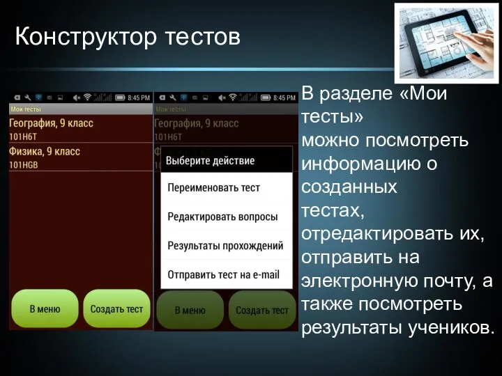 Конструктор тестов В разделе «Мои тесты» можно посмотреть информацию о созданных тестах,