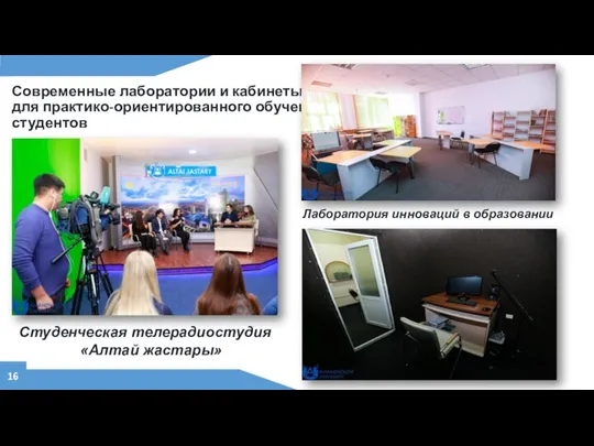 Современные лаборатории и кабинеты для практико-ориентированного обучения студентов Студенческая телерадиостудия «Алтай жастары»