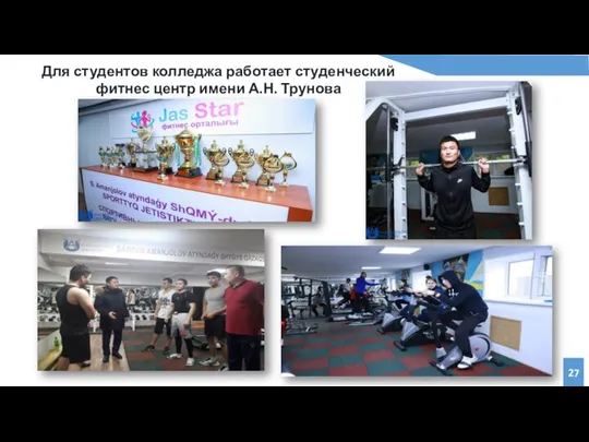 Для студентов колледжа работает студенческий фитнес центр имени А.Н. Трунова 27
