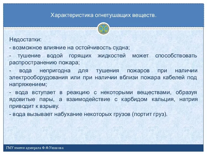 Недостатки: - возможное влияние на остойчивость судна; - тушение водой горящих жидкостей