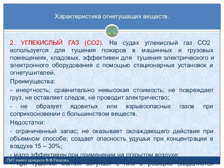 2. УГЛЕКИСЛЫЙ ГАЗ (СО2). На судах углекислый газ СО2 используется для тушения