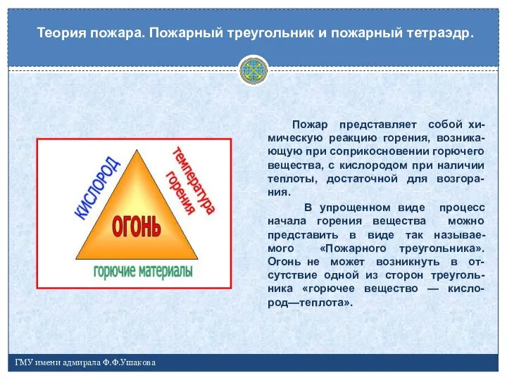 Пожар представляет собой хи-мическую реакцию горения, возника-ющую при соприкосновении горючего вещества, с