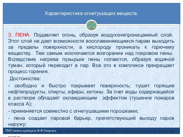 3. ПЕНА. Подавляет огонь, образуя воздухонепроницаемый слой. Этот слой не дает возможности